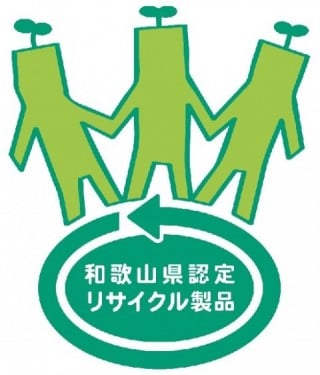 和歌山県認定リサイクル製品